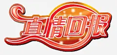 真情回报_新图网 https://ixintu.com 促销活动 地产广告 感恩巨惠 广告设计模板 海报设计 真情回报 惠动全城 即将开业 开盘 盛大开业矢量素材