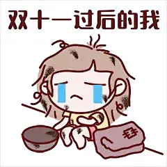 双十一贫穷GIF动态表情包