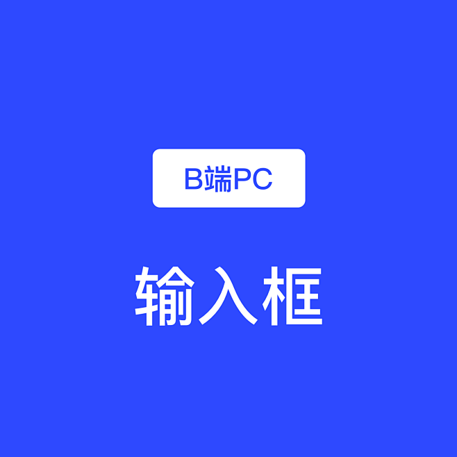 B端PC-输入框