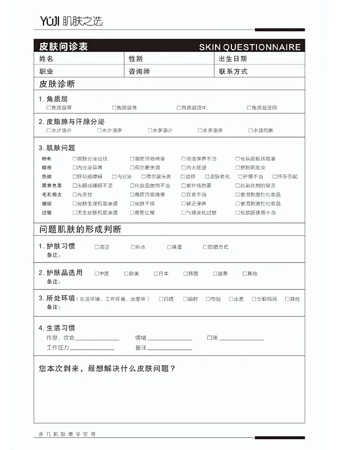 皮肤管理|皮肤问诊表