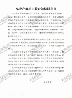 免费血清学产前筛查知情同意书 【酷图网】免费血清,产前筛查,知情同意书,产前同意书,筛查同意书