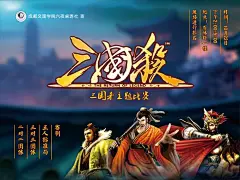 三国杀,三国杀,三国杀海报,游戏海报,cdr,黑色,精品展板,精品模板,模板素材,网,模板网站,模板下载编号2238130@北坤人素材