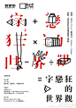 由BranDTalk主辦的沙龍講座活動——“字”戀狂的世界觀將於2015年12月6日上午10點至12點在琶洲保利世貿博覽館三號館舉行，屆時我們將試圖窺探“字戀狂”日記，走進他們的世界，了解“字戀狂”的世界觀