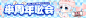 banner定制#年祁制作#禁盗禁二改#约稿dd