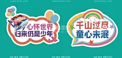 儿童节手牌  - 源文件下载【酷图网】六一手举牌,六一儿童节,六一,61,快乐六一,六一背景,六一舞台,六一主题,六一素材,六一设计,六一广告,六一展架,六一展板,庆祝,六一活动,六一庆典,儿童节,61儿童节,儿童节背景,儿童节晚会,61晚会背景,快乐幼儿园,六一幕布,儿童节手举牌,手举牌,小学班牌,班级牌,造型牌,举牌,指引牌