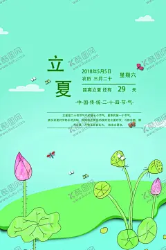 立夏 【酷图网】立夏,夏天,立夏素材,立夏海报,立夏招贴,立夏手绘,立夏卡通,节气知识栏,立夏装饰画,立夏挂画,立夏宣传,立夏灯箱,雨水,立夏宣传海报,立夏微信,立夏朋友圈,二十四节气,24节气,夏至,农历节气,中国风节气,二十四节气歌,传统节气日期,荷花,荷花海报,大气