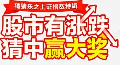 股市有涨跌 股神 股票展板 股票海报 融资 证券交易 赚钱 高开 元素 免抠png 设计图片 免费下载 页面网页 平面电商 创意素材