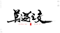 生死之交[风歌造字书法定制166期]书法标题分享
各种各样的情谊、之交。。。
生死之交，八拜之交，患难之交，金石之交，总角之交，刎颈之交，断背之交，莫逆之交，贫贱之交，布衣之交，竹马之交，金兰之交，忘年之交，知音之交，舍命之交，管鲍之交，鸡黍之交，君子之交
风歌造字，商业书法定制，壮大中国字造！