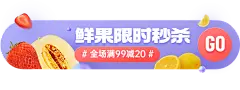 电商食品生鲜限时秒杀胶囊banner