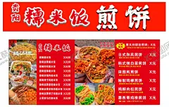 糯米饭煎饼价目表 【酷图网】糯米饭,煎饼,价目表,价格,小吃,摆摊