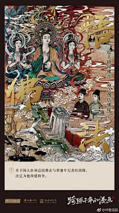 #跨越千年的漫画# 只为心迷邪小径，化遣归依大法门……敦煌壁画的“经变图”故事是影响着神魔小说发展的经典斗法故事，而海报中更是让人感受到了#传统文化破次元# 的震撼体验。走近敦煌世界，就在这一瞬间。 ​​​​