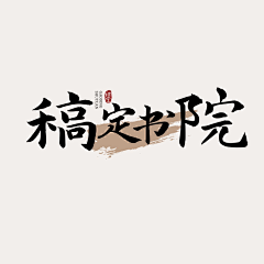 黎米Aomr采集到海报灵感