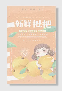 清新卡通新鲜枇杷海报