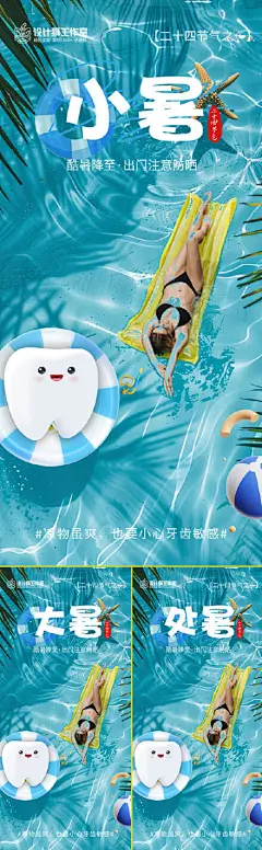 口腔小暑大暑处暑节气海报