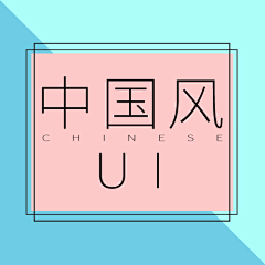 扫雷少女采集到中国风UI