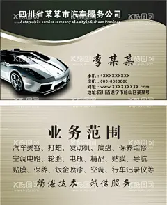 汽车名片  - 源文件下载【酷图网】汽车名片,汽车美容名片,汽车,贴膜名片,代驾名片,汽车装饰名片,简洁汽车名片,商业汽车名片,汽车名片图片,名片,IT汽车名片,通用汽车名片,大气汽车名片,奢华汽车名片,钻石汽车名片,汽车名片素材,高端汽车名片,维修名片,修车名片,汽车维修名片,洗车名片,蓝色名片,保养名片,野的名片,出租车名片
