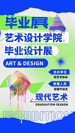 创意大气毕业艺术展海报