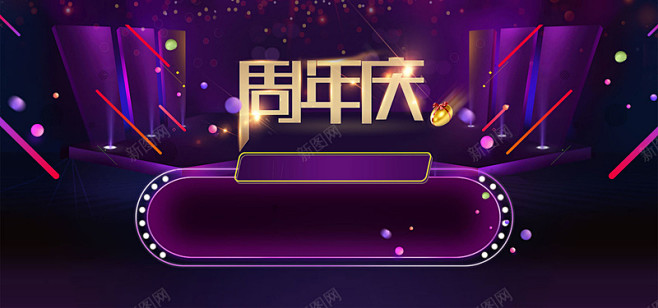 创意炫酷周年庆海报背景 盛 节日 隆重 ...