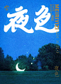 夜色