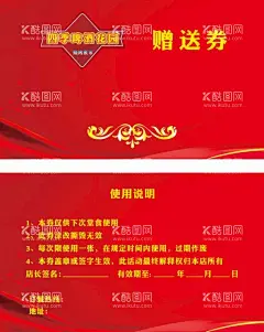 赠送券 赠送卡  - 源文件下载【酷图网】名片,赠送卡,赠送券,红色底板,使用说明