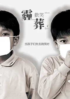 创意公益海报高清素材 公益环境 创意环保公益广告 戴口罩的小孩 治理雾霾 环保 环境治理 雾霾 霾葬微笑 免抠png 设计图片 免费下载
