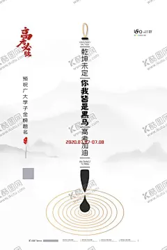 高考 【酷图网】高考海报,高考必胜,高考展板,高考背景,决战高考,高考冲刺,高考标语,高考招生,高考传单,高考辅导班,高考专栏,高考学校,高考加油,高考宣传栏,高考梦想,迎战高考,高考宣传,高考倒计时,金榜题名,高考喜报,备战高考,高考培训,高考补习,高