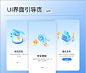 ui界面引导页-源文件