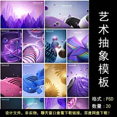 艺术展几何体抽象3D立体隧道圆环圆球迷宫海报设计psd模板素材-淘宝网