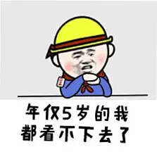 #好玩的表情包# 小学生掐架必备表情包