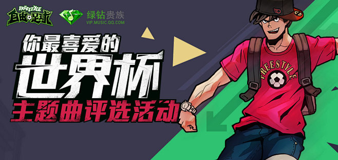 世界杯主题曲评选活动-自由足球官方网站-...
