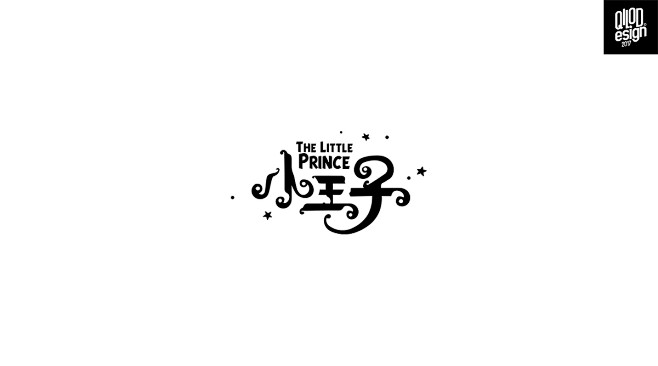 小王子字体设计