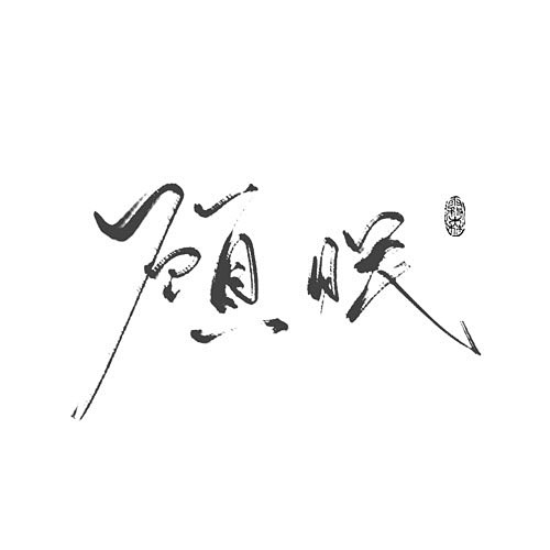 顾眠-于北字-禁抠盗仿
于北教程群放蹭 ...