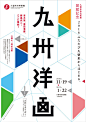 日本海报速递（八八）| Japanese Poster Express Vol.88 - AD518.com - 最设计 O网页链接 ​​​​