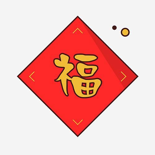 福字卡通_百度图片搜索