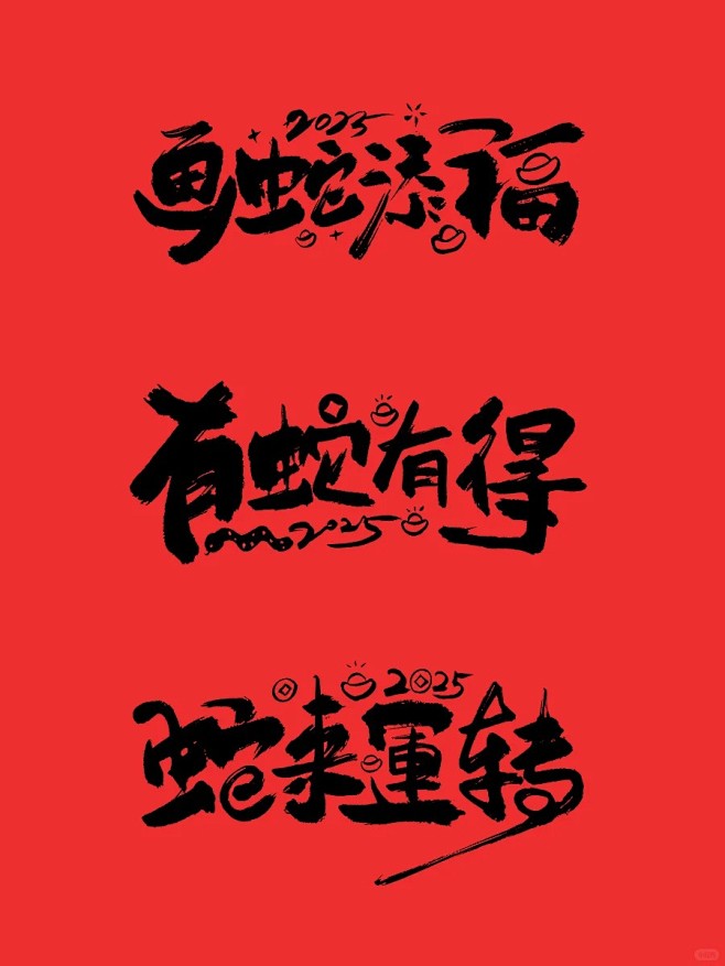 2025蛇年贺岁商业字体定制案例