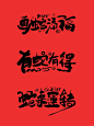 2025蛇年贺岁商业字体定制案例