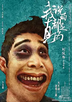#我说的都是真的#发了一组先导海报，画风简直清奇啊，弱弱的问一句，是在参加#魔性笑脸挑战#嘛？讲真，小沈阳演这种贺岁还是很有市场的，刘仪伟也是家喻户晓的主持人，更何况还有我喜欢的元气少女陈意涵，明年大年初一，为了女神也得看！@北坤人素材
