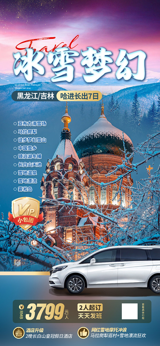雪乡旅游海报