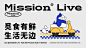 Mission-觅生LIVE 生腌质造局 品牌视觉设计-古田路9号-品牌创意/版权保护平台