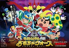 蜡笔小新外传2 玩具大战 / Crayon Shin-chan Gaiden：Omocha Wars