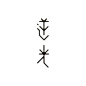 #设计秀# 一组中文字体logo设计 ​​​​