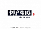 字体传奇网-中国首个字体品牌设计师交流网