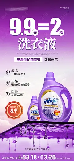 洗衣液活动海报-源文件-志设网-zs9.com
