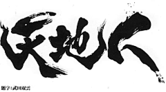 晴◐▂◐采集到字体