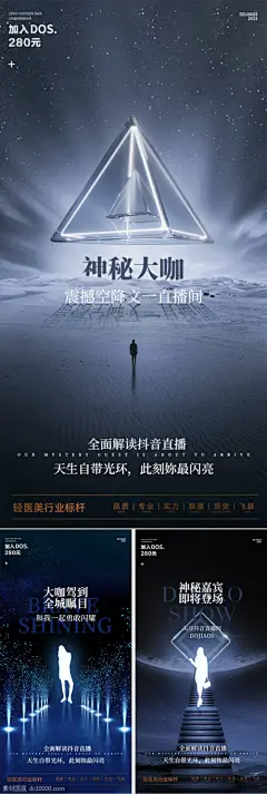 抖音直播神秘大咖嘉宾空降微商医美圈图海报