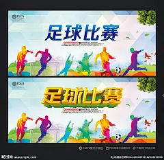 足球赛 足球赛海报 足球海报 校园足球赛 大学足球赛 足球赛背景 世界杯 足球比赛 足球 足球赛运动会 中超足球 意甲足球 恒大足球 足球联谊赛 友谊赛 足球训练 足球展架 中国足球 踢足球 少儿足球 足球兄弟 足球队 足球招生 足球明星 足球场 比赛 中甲联赛 足球培训 学校足球比赛 足球争霸 球类运动 足球 篮球 设计 广告设计 广告设计 300DPI PSD
