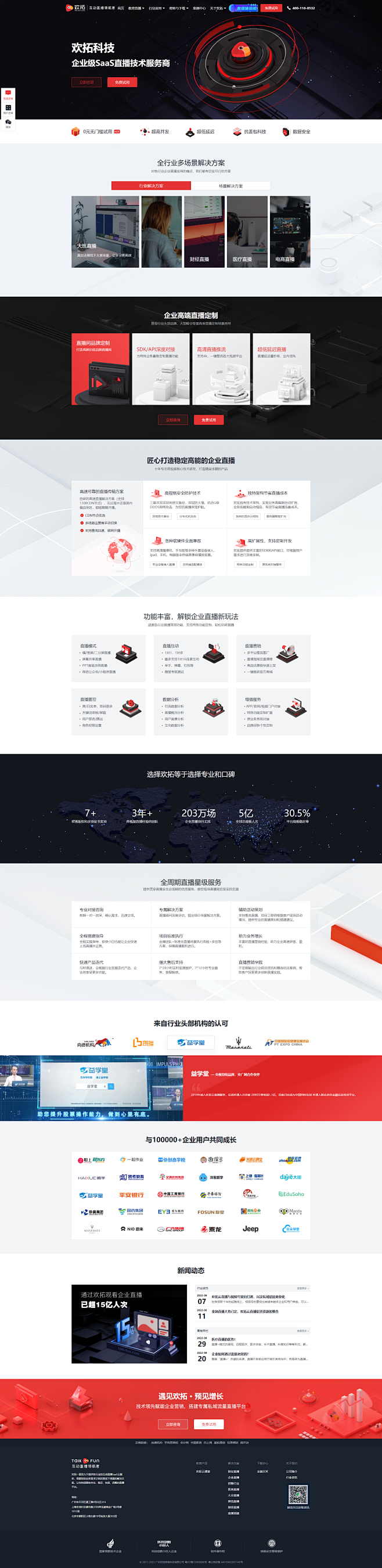 欢拓云直播-快速定制企业级直播平台