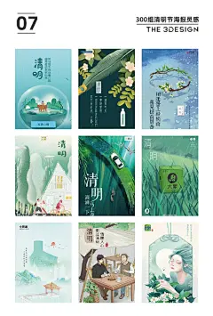 #三个设计师分享# 清明借势海报，不只有牛和牧童！来看看品牌们还有哪些创意，创意无限灵感重在积累 需要300组完整图片戳原文评论  ​​​​