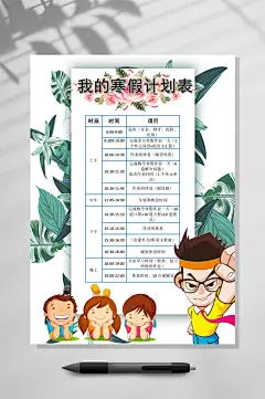 卡通我的寒假计划作息时间表WORD