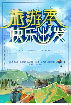 旅游季  - 源文件下载【酷图网】国庆游,国庆去哪儿,旅行,国庆出游,双节旅游,旅游黄金周,旅游传单,国庆旅游传单,旅游,国庆旅游,国庆,国庆节,国庆海报,促销,国庆节旅游,带你去旅行,国庆旅游海报,单页,国庆旅游季,国庆打折,国庆旅游吊旗,秋游,吊旗,国庆促销海报,国庆展架,旅游海报,组团,国庆黄金周,十一国庆节,十一黄金周